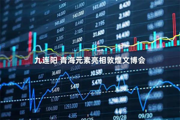 九连阳 青海元素亮相敦煌文博会