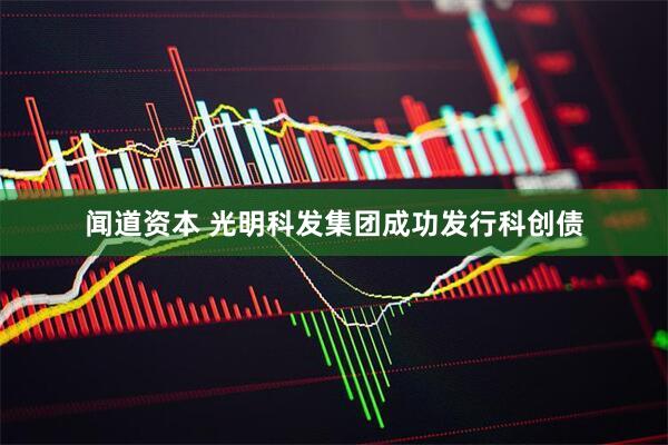 闻道资本 光明科发集团成功发行科创债