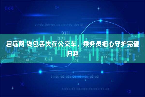 启远网 钱包丢失在公交车,乘务员细心守护完璧归赵